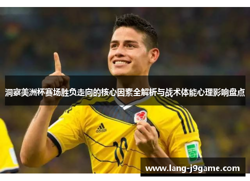 洞察美洲杯赛场胜负走向的核心因素全解析与战术体能心理影响盘点 洞察美洲杯赛场胜负走向的核心因素全解析与战术体能心理影响盘点