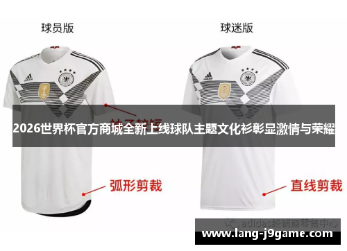 2026世界杯官方商城全新上线球队主题文化衫彰显激情与荣耀 2026世界杯官方商城全新上线球队主题文化衫彰显激情与荣耀