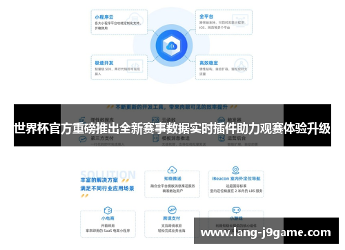 世界杯官方重磅推出全新赛事数据实时插件助力观赛体验升级 世界杯官方重磅推出全新赛事数据实时插件助力观赛体验升级