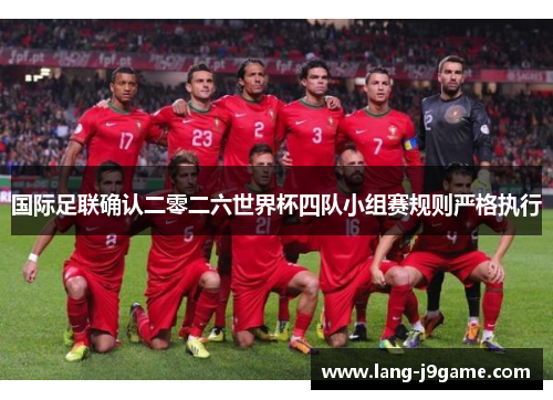 国际足联确认二零二六世界杯四队小组赛规则严格执行 国际足联确认二零二六世界杯四队小组赛规则严格执行