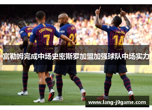 富勒姆完成中场史密斯罗加盟加强球队中场实力 富勒姆完成中场史密斯罗加盟加强球队中场实力