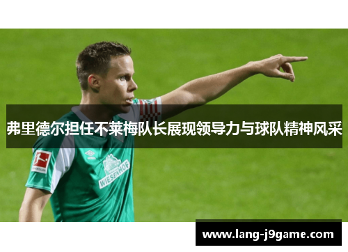 弗里德尔担任不莱梅队长展现领导力与球队精神风采