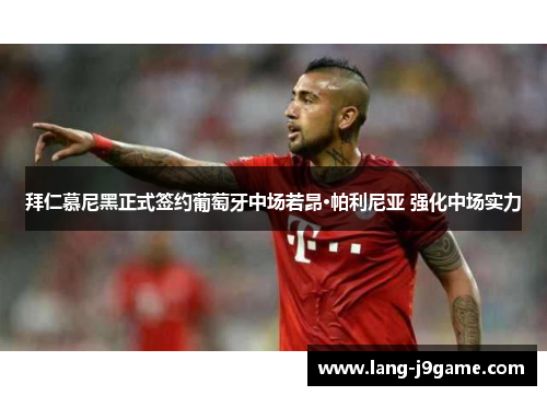 拜仁慕尼黑正式签约葡萄牙中场若昂·帕利尼亚 强化中场实力 拜仁慕尼黑正式签约葡萄牙中场若昂·帕利尼亚 强化中场实力