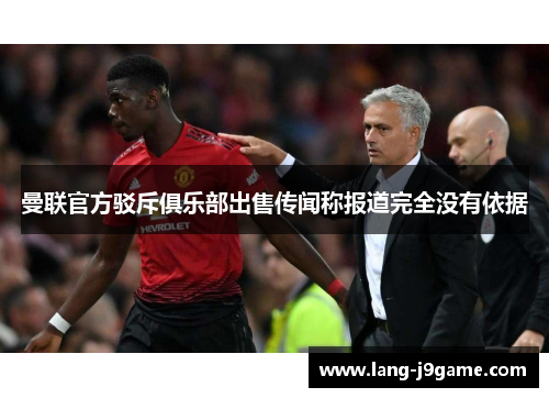 曼联官方驳斥俱乐部出售传闻称报道完全没有依据