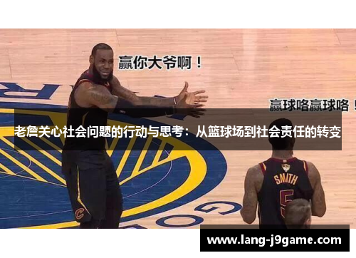 老詹关心社会问题的行动与思考：从篮球场到社会责任的转变