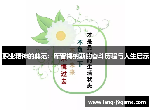 职业精神的典范：库普梅纳斯的奋斗历程与人生启示