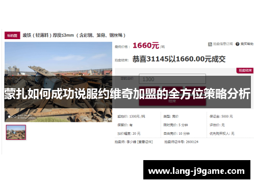 蒙扎如何成功说服约维奇加盟的全方位策略分析 蒙扎如何成功说服约维奇加盟的全方位策略分析
