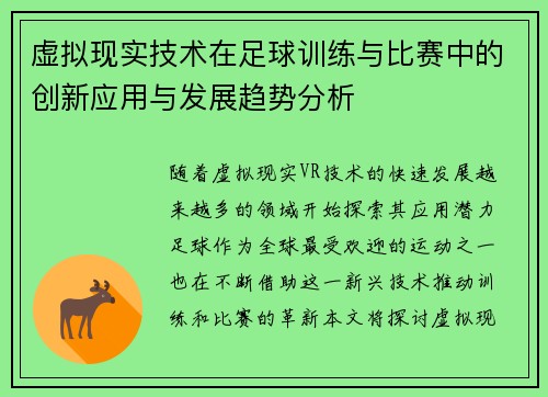 虚拟现实技术在足球训练与比赛中的创新应用与发展趋势分析 虚拟现实技术在足球训练与比赛中的创新应用与发展趋势分析