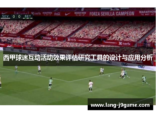 西甲球迷互动活动效果评估研究工具的设计与应用分析