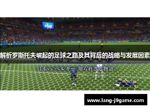 解析罗斯托夫崛起的足球之路及其背后的战略与发展因素 解析罗斯托夫崛起的足球之路及其背后的战略与发展因素