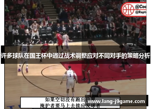 许多球队在国王杯中通过战术调整应对不同对手的策略分析 许多球队在国王杯中通过战术调整应对不同对手的策略分析