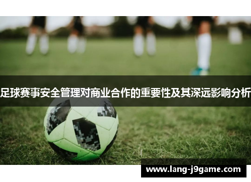 足球赛事安全管理对商业合作的重要性及其深远影响分析 足球赛事安全管理对商业合作的重要性及其深远影响分析