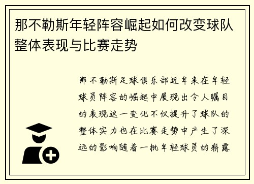 那不勒斯年轻阵容崛起如何改变球队整体表现与比赛走势 那不勒斯年轻阵容崛起如何改变球队整体表现与比赛走势