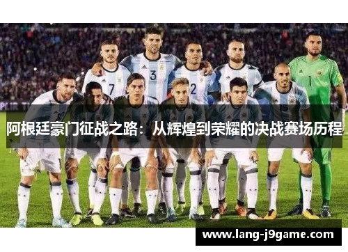 阿根廷豪门征战之路:从辉煌到荣耀的决战赛场历程 阿根廷豪门征战之路:从辉煌到荣耀的决战赛场历程