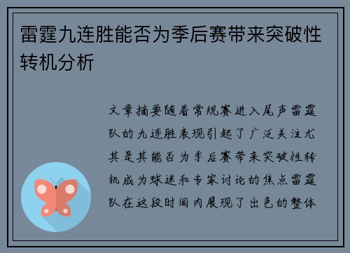 雷霆九连胜能否为季后赛带来突破性转机分析