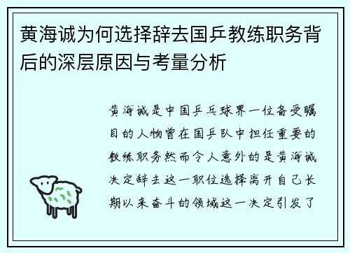 黄海诚为何选择辞去国乒教练职务背后的深层原因与考量分析 黄海诚为何选择辞去国乒教练职务背后的深层原因与考量分析