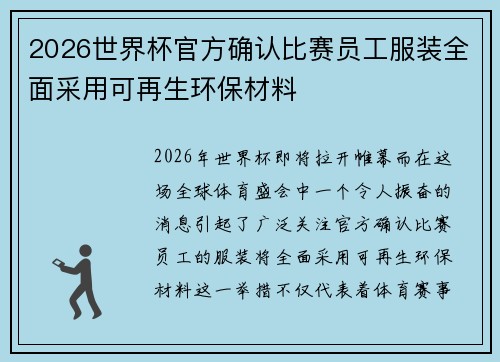 2026世界杯官方确认比赛员工服装全面采用可再生环保材料