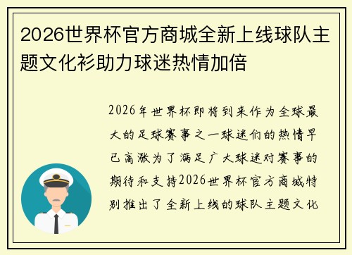 2026世界杯官方商城全新上线球队主题文化衫助力球迷热情加倍 2026世界杯官方商城全新上线球队主题文化衫助力球迷热情加倍