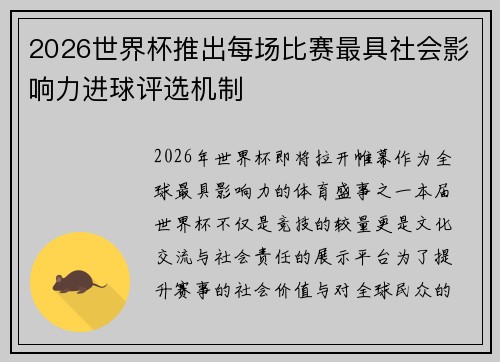 2026世界杯推出每场比赛最具社会影响力进球评选机制 2026世界杯推出每场比赛最具社会影响力进球评选机制
