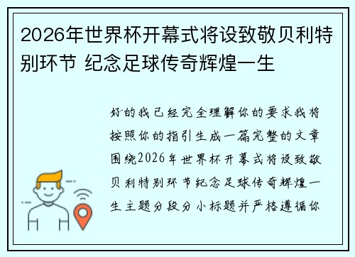 2026年世界杯开幕式将设致敬贝利特别环节 纪念足球传奇辉煌一生 2026年世界杯开幕式将设致敬贝利特别环节 纪念足球传奇辉煌一生