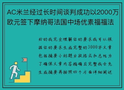 AC米兰经过长时间谈判成功以2000万欧元签下摩纳哥法国中场优素福福法纳 AC米兰经过长时间谈判成功以2000万欧元签下摩纳哥法国中场优素福福法纳