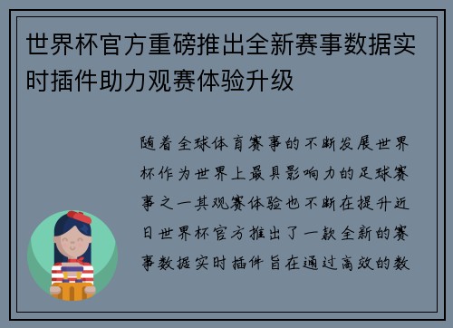 世界杯官方重磅推出全新赛事数据实时插件助力观赛体验升级 世界杯官方重磅推出全新赛事数据实时插件助力观赛体验升级