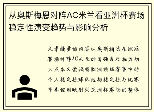 从奥斯梅恩对阵AC米兰看亚洲杯赛场稳定性演变趋势与影响分析 从奥斯梅恩对阵AC米兰看亚洲杯赛场稳定性演变趋势与影响分析