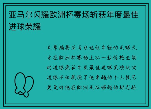 亚马尔闪耀欧洲杯赛场斩获年度最佳进球荣耀 亚马尔闪耀欧洲杯赛场斩获年度最佳进球荣耀