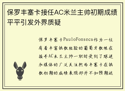 保罗丰塞卡接任AC米兰主帅初期成绩平平引发外界质疑 保罗丰塞卡接任AC米兰主帅初期成绩平平引发外界质疑