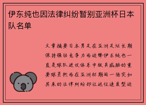 伊东纯也因法律纠纷暂别亚洲杯日本队名单 伊东纯也因法律纠纷暂别亚洲杯日本队名单