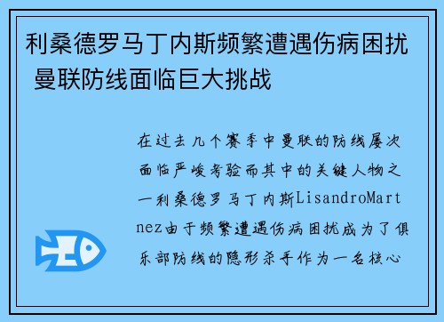 利桑德罗马丁内斯频繁遭遇伤病困扰 曼联防线面临巨大挑战 利桑德罗马丁内斯频繁遭遇伤病困扰 曼联防线面临巨大挑战