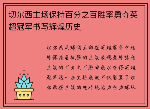 切尔西主场保持百分之百胜率勇夺英超冠军书写辉煌历史 切尔西主场保持百分之百胜率勇夺英超冠军书写辉煌历史