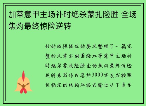 加蒂意甲主场补时绝杀蒙扎险胜 全场焦灼最终惊险逆转 加蒂意甲主场补时绝杀蒙扎险胜 全场焦灼最终惊险逆转