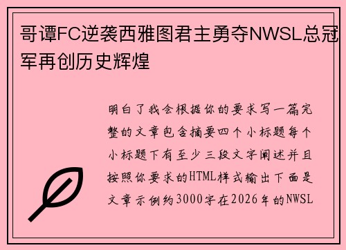 哥谭FC逆袭西雅图君主勇夺NWSL总冠军再创历史辉煌 哥谭FC逆袭西雅图君主勇夺NWSL总冠军再创历史辉煌