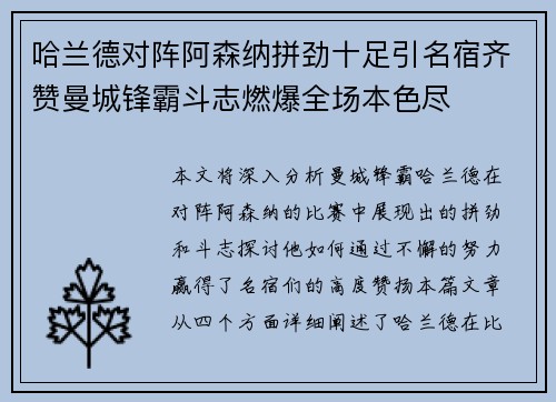 哈兰德对阵阿森纳拼劲十足引名宿齐赞曼城锋霸斗志燃爆全场本色尽 哈兰德对阵阿森纳拼劲十足引名宿齐赞曼城锋霸斗志燃爆全场本色尽