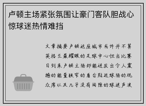 卢顿主场紧张氛围让豪门客队胆战心惊球迷热情难挡 卢顿主场紧张氛围让豪门客队胆战心惊球迷热情难挡