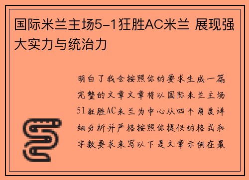 国际米兰主场5-1狂胜AC米兰 展现强大实力与统治力 国际米兰主场5-1狂胜AC米兰 展现强大实力与统治力