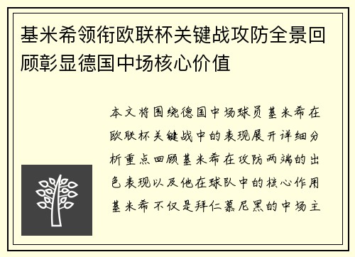 基米希领衔欧联杯关键战攻防全景回顾彰显德国中场核心价值 基米希领衔欧联杯关键战攻防全景回顾彰显德国中场核心价值