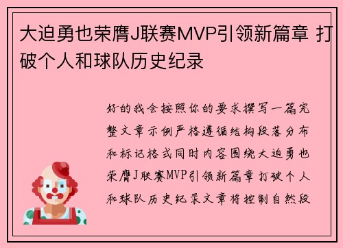 大迫勇也荣膺J联赛MVP引领新篇章 打破个人和球队历史纪录 大迫勇也荣膺J联赛MVP引领新篇章 打破个人和球队历史纪录