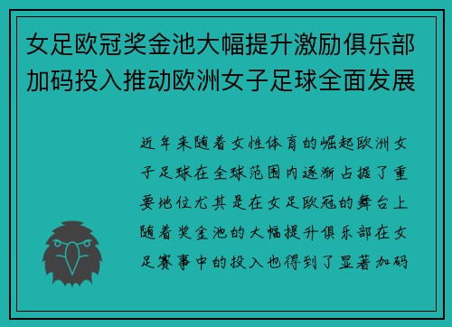 女足欧冠奖金池大幅提升激励俱乐部加码投入推动欧洲女子足球全面发展 ⚽💰📈 女足欧冠奖金池大幅提升激励俱乐部加码投入推动欧洲女子足球全面发展 ⚽💰📈
