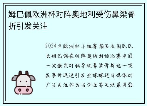 姆巴佩欧洲杯对阵奥地利受伤鼻梁骨折引发关注 姆巴佩欧洲杯对阵奥地利受伤鼻梁骨折引发关注