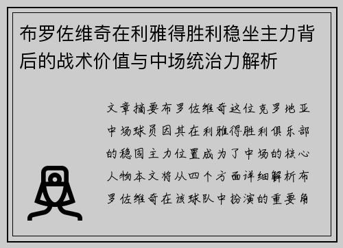 布罗佐维奇在利雅得胜利稳坐主力背后的战术价值与中场统治力解析 布罗佐维奇在利雅得胜利稳坐主力背后的战术价值与中场统治力解析