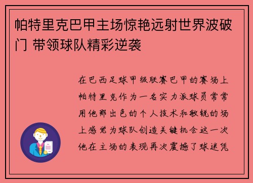 帕特里克巴甲主场惊艳远射世界波破门 带领球队精彩逆袭