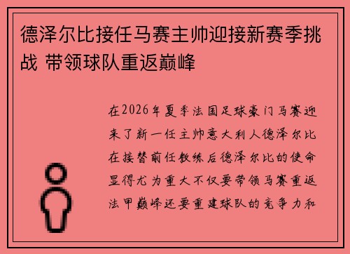 德泽尔比接任马赛主帅迎接新赛季挑战 带领球队重返巅峰 德泽尔比接任马赛主帅迎接新赛季挑战 带领球队重返巅峰