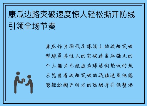康瓜边路突破速度惊人轻松撕开防线引领全场节奏