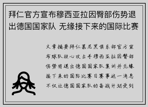 拜仁官方宣布穆西亚拉因臀部伤势退出德国国家队 无缘接下来的国际比赛