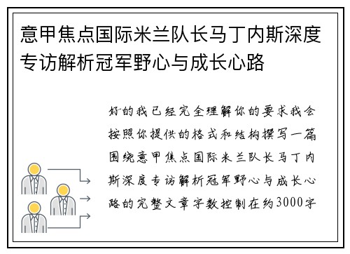 意甲焦点国际米兰队长马丁内斯深度专访解析冠军野心与成长心路 意甲焦点国际米兰队长马丁内斯深度专访解析冠军野心与成长心路