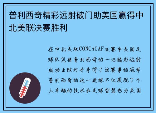 普利西奇精彩远射破门助美国赢得中北美联决赛胜利