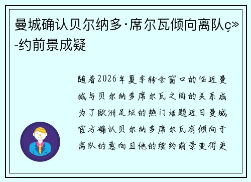 曼城确认贝尔纳多·席尔瓦倾向离队续约前景成疑 曼城确认贝尔纳多·席尔瓦倾向离队续约前景成疑