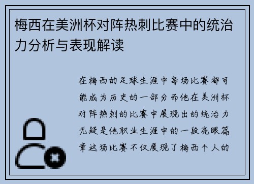 梅西在美洲杯对阵热刺比赛中的统治力分析与表现解读 梅西在美洲杯对阵热刺比赛中的统治力分析与表现解读